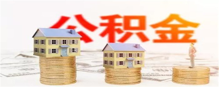 深圳公租房可以用公积金交房租吗(图1)