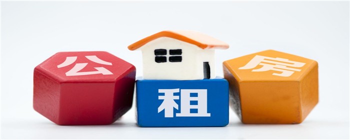 公租房,租公租房,租住公租房