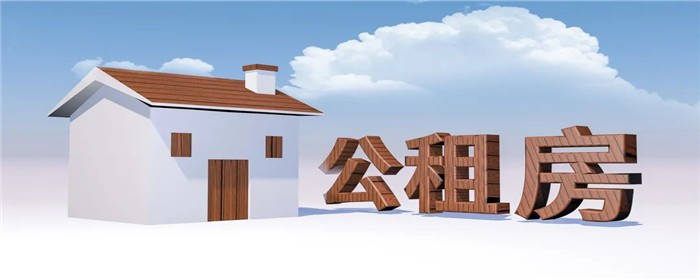 公租房,租公租房,租住公租房