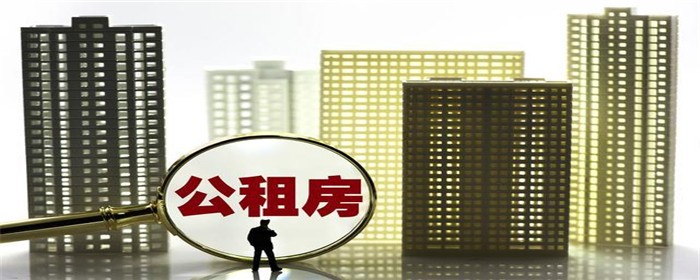 公租房,公租房申请,看房选房