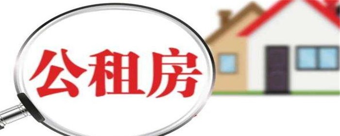 西安公租房申请条件及流程(图1)