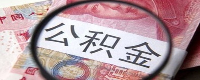 经济适用房能用住房公积金贷款吗(图1)