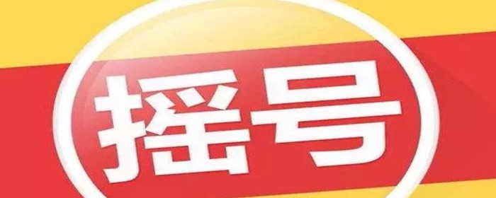共有产权房申购后多长时间摇号(图1)