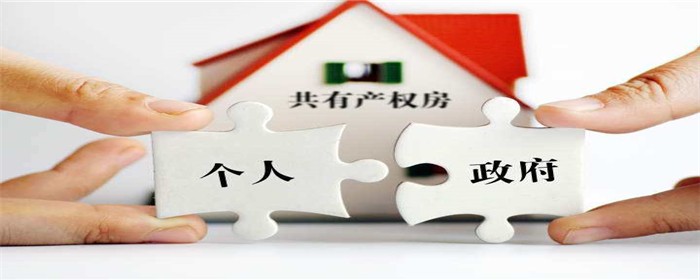买共有产权房,共有产权房屋,共有产权房