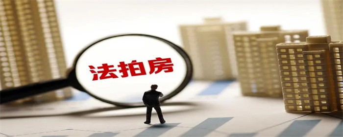 法拍房能不能贷款(图1)