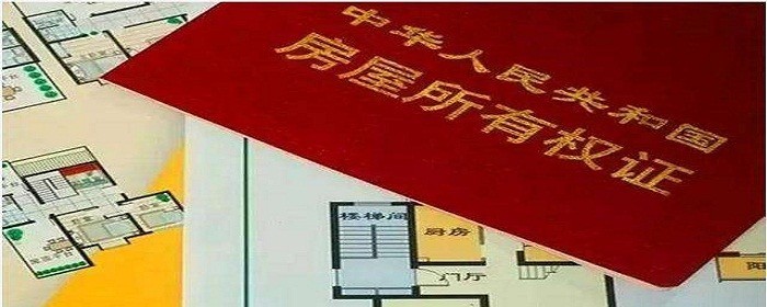 如何避免拿不到房产证(图1)