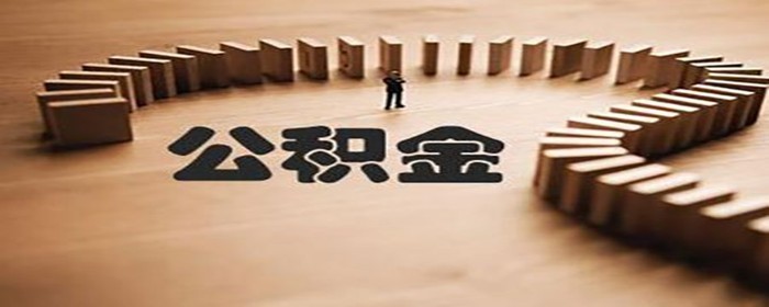 买首套房公积金可以全部取出吗(图1)