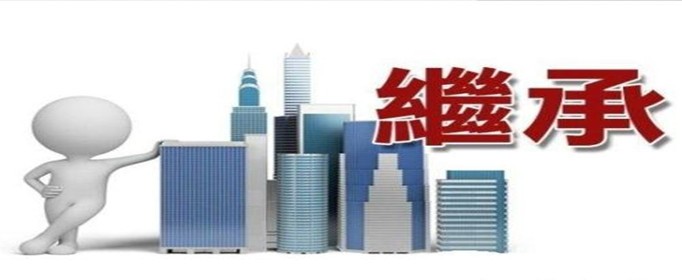 房屋的继承顺序是什么(图1)