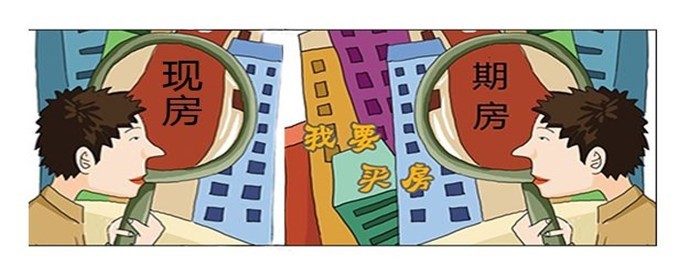 买现房和期房的差别在哪里(图1)