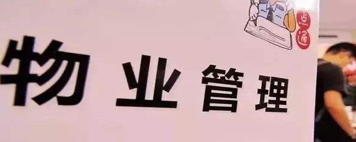 物业管理费不交有什么后果(图1)